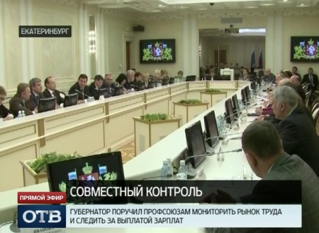 Губернатор Евгений Куйвашев поручил мониторинг рынка труда профсоюзам