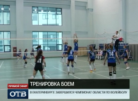 Определились победители Чемпионата Свердловской области по волейболу