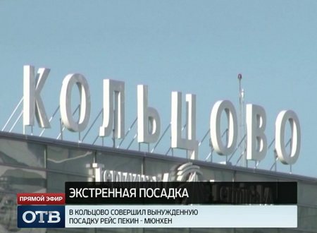 Рейс Пекин–Мюнхен совершил вынужденную посадку в аэропорту Кольцово