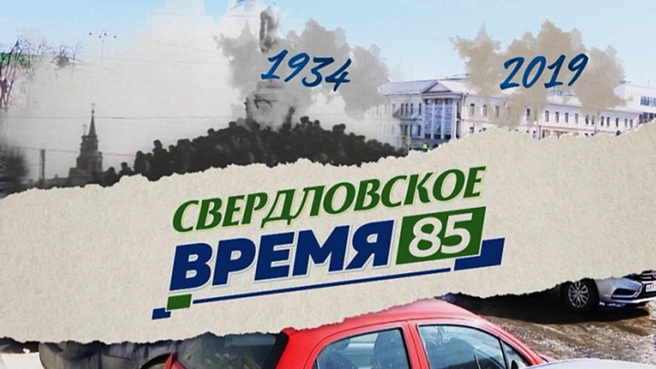 Итоги недели: шестая серия телепроекта «Свердловское время – 85»