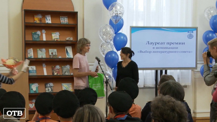 В Екатеринбурге детских писателей наградили Крапивинской премией