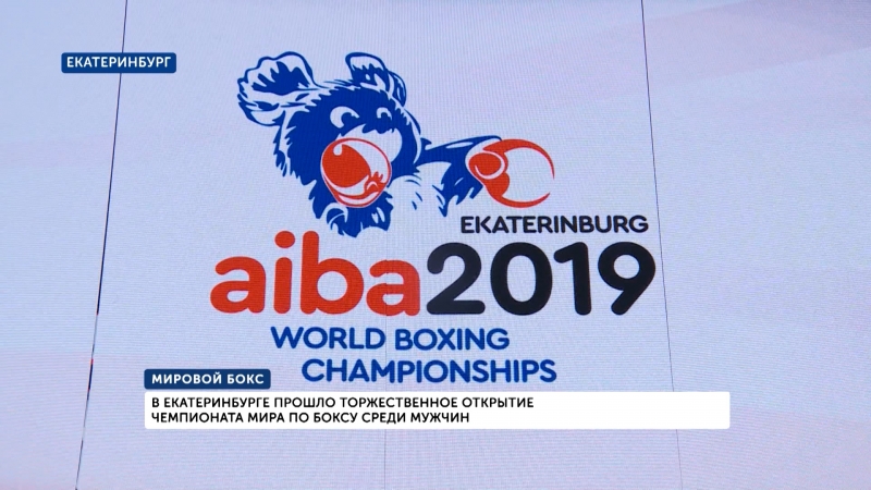 Итоги недели: старт чемпионата мира по боксу в Екатеринбурге