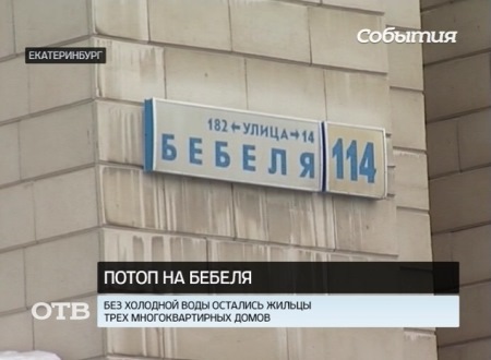 Жильцы трех домов на Бебеля в Екатеринбурге остались без воды