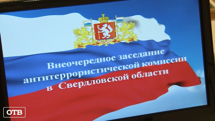 Муниципалитеты Свердловской области усилят антитеррористические меры