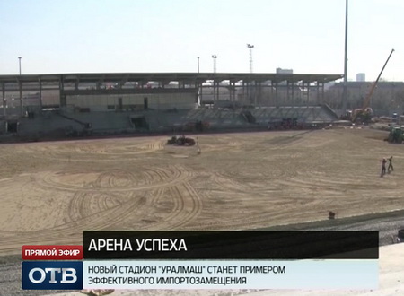 Реконструкция стадиона «Уралмаш» завершится в июне 2015 года