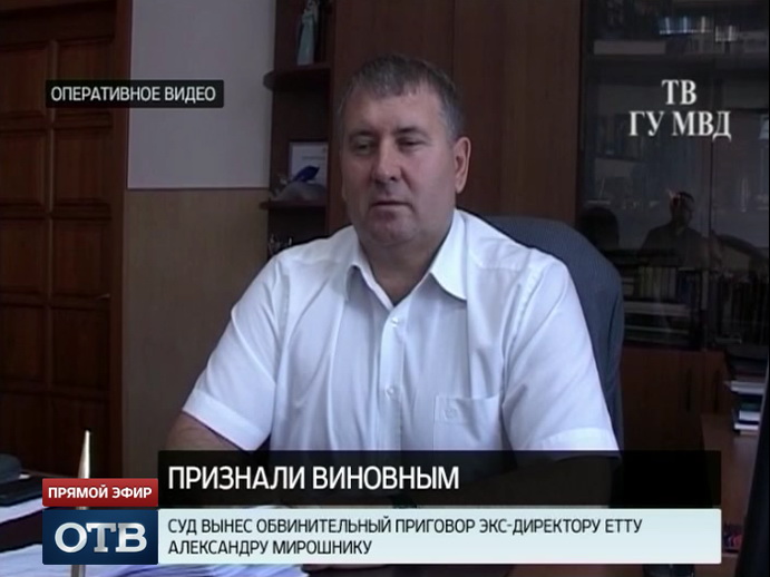 Экс-директору ЕТТУ Александру Мирошнику вынесен обвинительный приговор