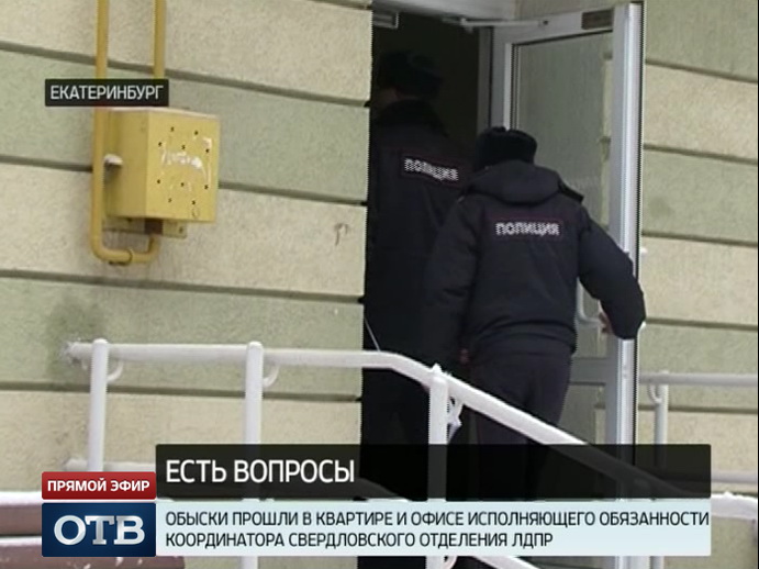 В квартире и офисе и.о. координатора свердловского отделения ЛДПР прошли обыски