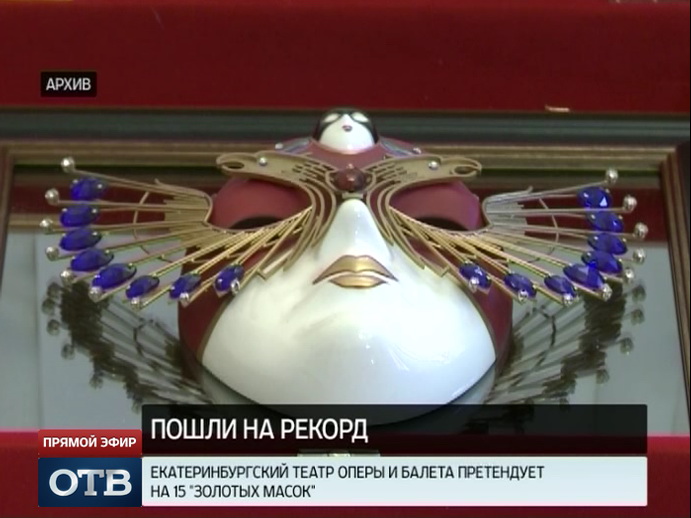 Назло рекордам: Екатеринбургский оперный претендует на 15 «Золотых масок»