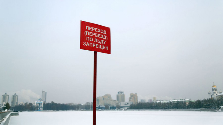Екатеринбуржцев предупредили: весенний лёд опасен для жизни