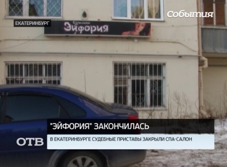 «Эйфория» закончилась: в Екатеринбурге приставы закрыли скандальный спа-салон