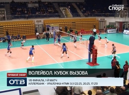 Волейболистки «Уралочки-НТМК» выиграли первый матч у «Иллербанка»