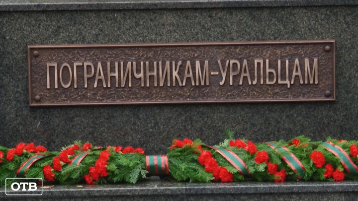Итоги недели: открытие памятника пограничникам в Екатеринбурге