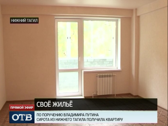 Сирота из Нижнего Тагила получила квартиру по поручению Владимира Путина