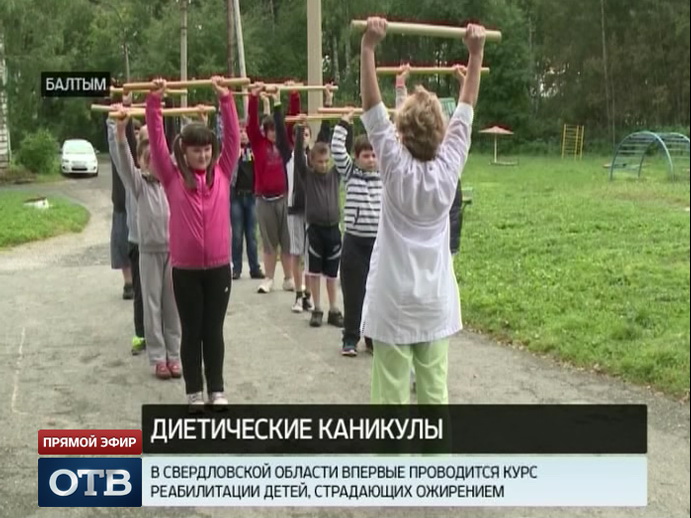 На Среднем Урале стартовал курс реабилитации для детей с ожирением