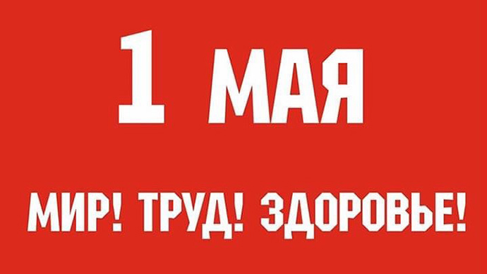 Свердловские профсоюзы отменили Первомайское шествие