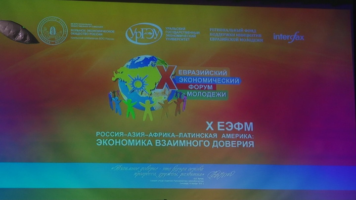 В Екатеринбурге стартовал десятый Евразийский экономический форум молодёжи