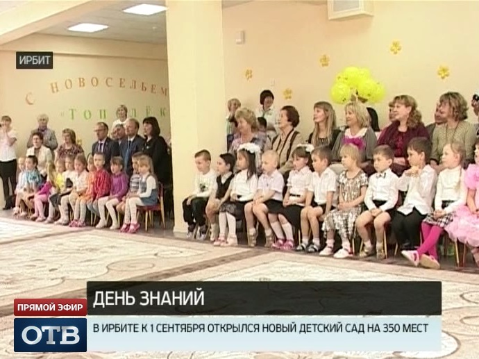 В Ирбите к Первому сентября открылся новый детский сад