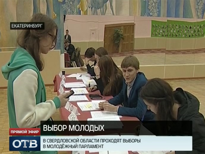 В Свердловской области стартовали выборы в Молодёжный парламент