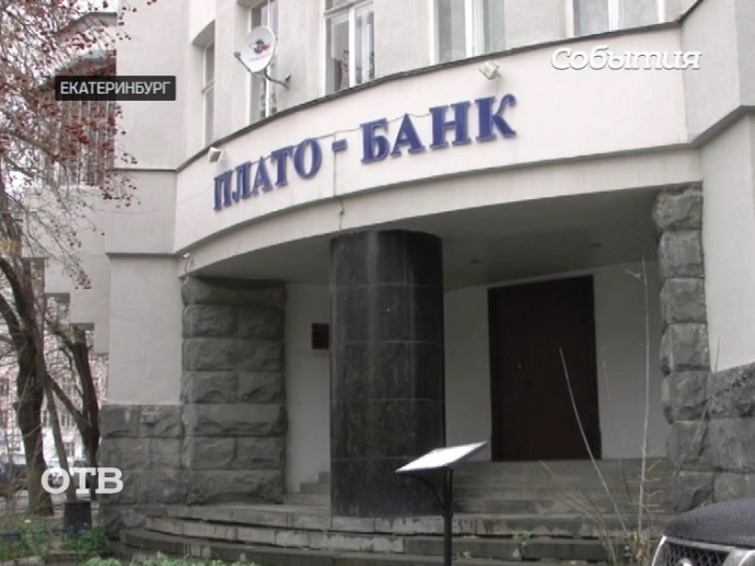Руководители «Плато-банка» задержаны по подозрению в преднамеренном банкротстве