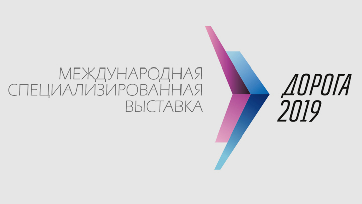 Итоги недели: международная выставка «Дорога-2019» в Екатеринбурге