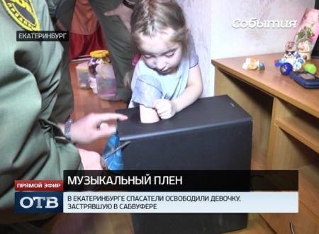 В Екатеринбурге спасатели освободили девочку, застрявшую в сабвуфере
