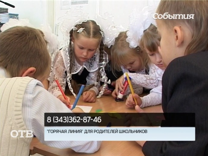 Школьная горячая линия открылась в Свердловской области