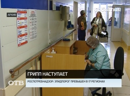 Роспотребнадзор: эпидемия гриппа уже охватила 17 регионов РФ