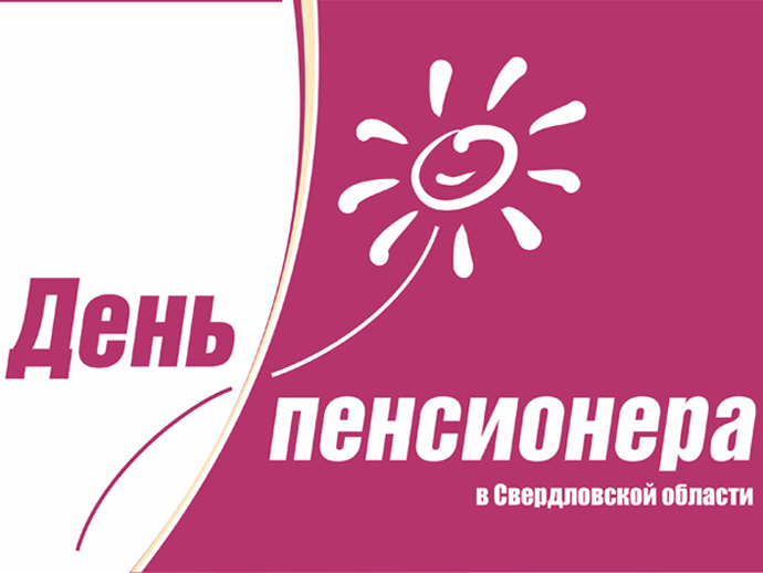 Свыше 150 мероприятий приурочат ко Дню пенсионера в Свердловской области