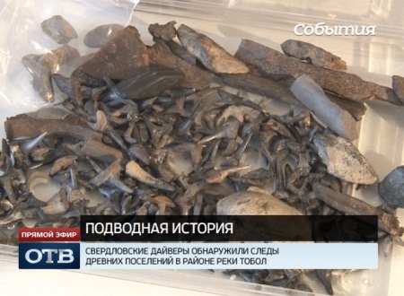 Свердловские дайверы обнаружили поселение тысячелетней давности