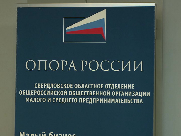 Президент «Опоры России» провел в Екатеринбурге отчётно-выборную конференцию