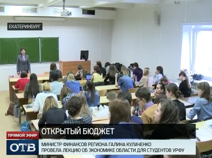 Министр финансов Свердловской области провела «открытый урок» для студентов УрФУ