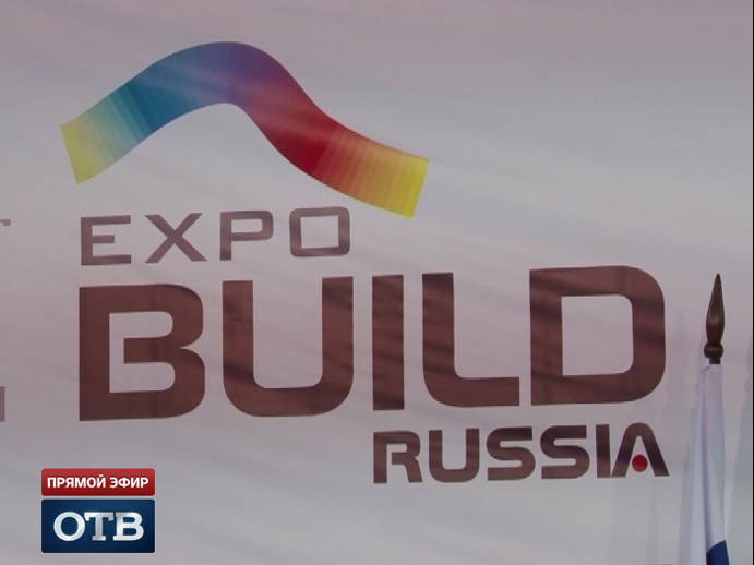 Итоги недели: строительный форум Expo Build Russia в Екатеринбурге