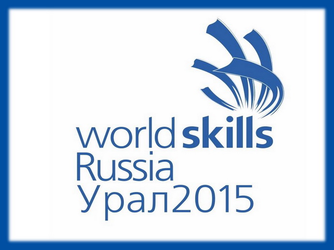 В Екатеринбурге пройдёт национальный чемпионат WorldSkills Hi-Tech 2015