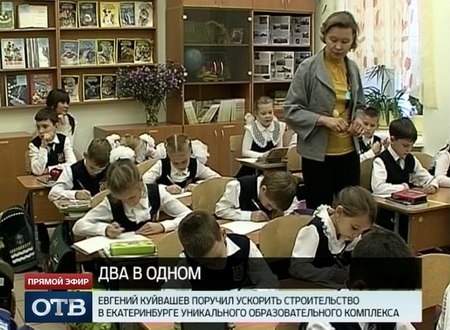 Через год в Екатеринбурге появится комплекс «школа – детский сад»