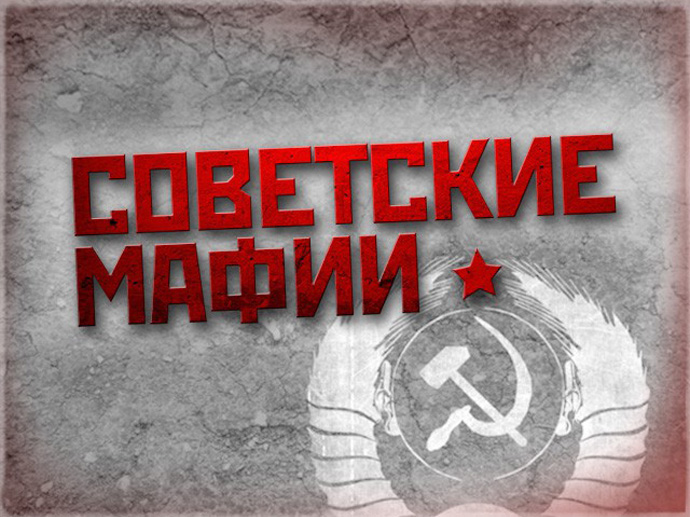 «Советские мафии». 15 серия