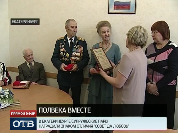 На семейном фронте без перемен: в Свердловской области наградили пары с 50-летним стажем