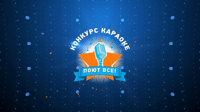 Универсальное караоке: ОТВ запускает новый конкурс «Поют все!»