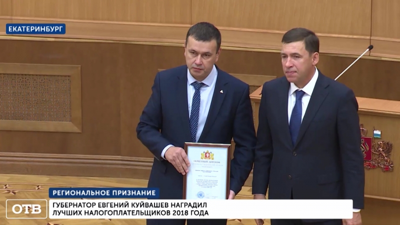 Евгений Куйвашев наградил лучших свердловских налогоплательщиков 2018 года