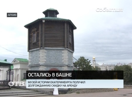 Музей истории Екатеринбурга получил 90% скидку на аренду
