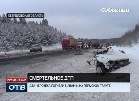 Два человека погибли в ДТП на трассе Екатеринбург–Пермь