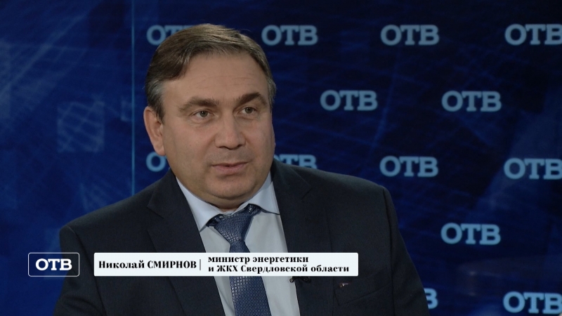 Свердловский министр ЖКХ Николай Смирнов – о старте отопительного сезона