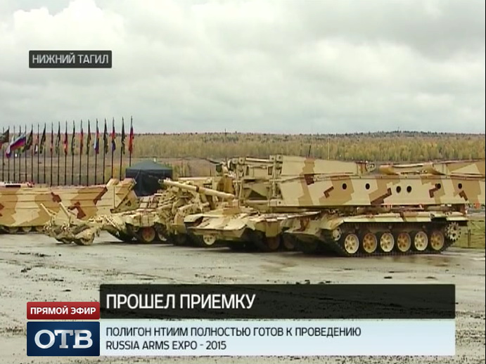 Полигон НТИИМ полностью готов к проведению Russia Arms Expo 2015