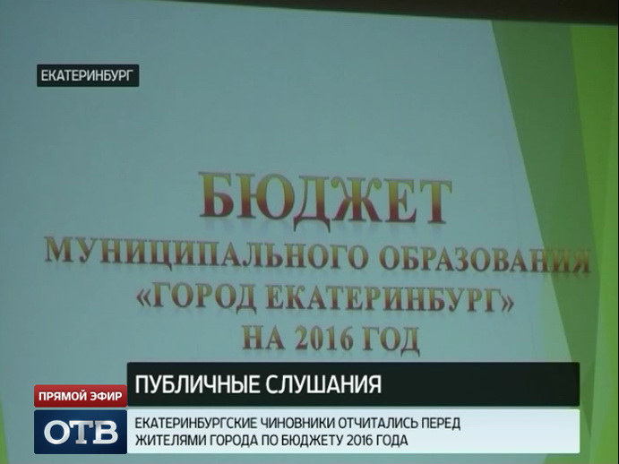 Чиновники отчитались перед жителями Екатеринбурга по бюджету на 2016 год