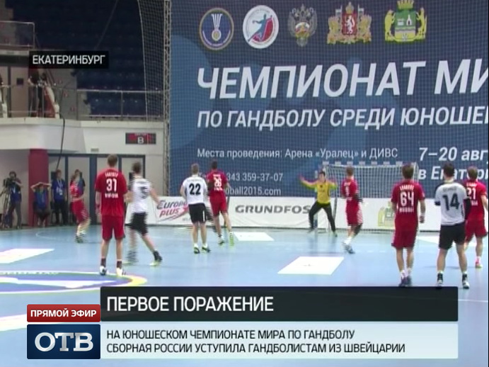 Сборная России потерпела первое поражение на ЧМ по гандболу U-19