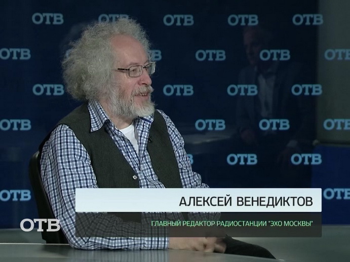 Алексей Венедиктов, главный редактор радиостанции «Эхо Москвы» – гость студии ОТВ