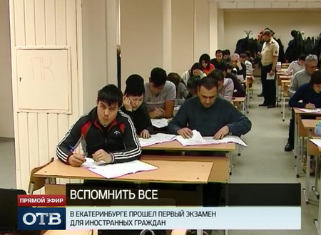 На Среднем Урале прошли первые экзамены для иностранных граждан