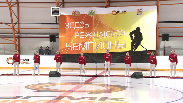 В Орджоникидзевском районе Екатеринбурга появилась первая крытая ледовая арена