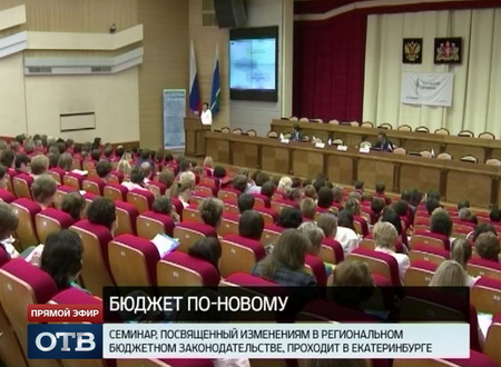 В Екатеринбурге обсудят изменения бюджетного законодательства для муниципалитетов