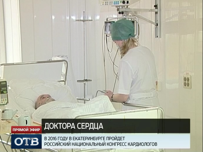 В 2016 году Екатеринбург примет Национальный конгресс кардиологов