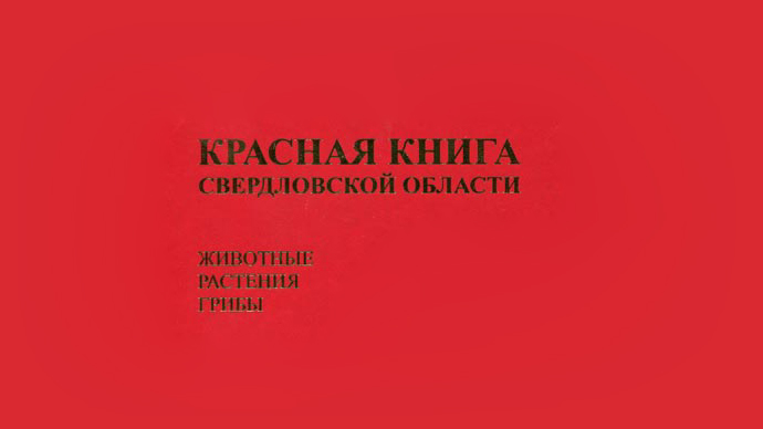 Свердловская Красная книга будет переиздана в конце 2018 года